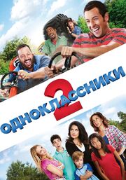 Одноклассники 2 из фильмографии Фрэнк Джингерич в главной роли.