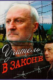 Учитель в законе из фильмографии Владимир Жарков в главной роли.