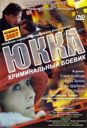 Юкка из фильмографии Игорь Бочкин в главной роли.