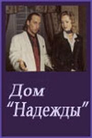 Дом Надежды из фильмографии Анна Алексахина в главной роли.