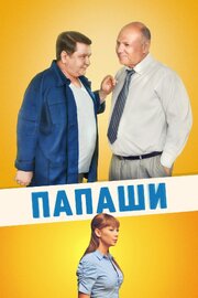 Папаши - лучший фильм в фильмографии Владимир Кошеваров