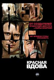 Красная вдова из фильмографии Дэйв Портер в главной роли.