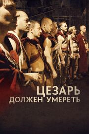 Цезарь должен умереть из фильмографии Агнесса Фонтана в главной роли.