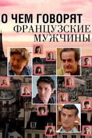 О чем говорят французские мужчины - лучший фильм в фильмографии Bertrand Boutillier