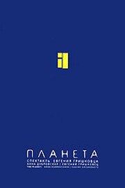 Евгений Гришковец: Планета - лучший фильм в фильмографии Ирина Юткина