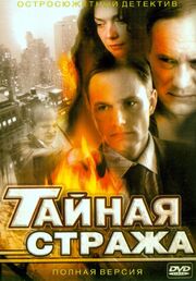 Тайная стража - лучший фильм в фильмографии Владислав Романов