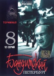 Бандитский Петербург 8: Терминал из фильмографии Мирослав Малич в главной роли.