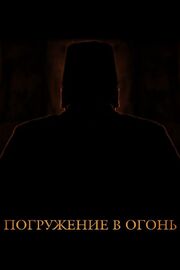 Погружение в огонь из фильмографии Вадим Медведев в главной роли.