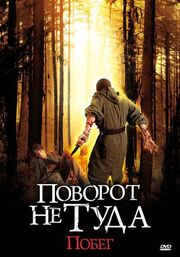 Поворот не туда: Побег - лучший фильм в фильмографии Гари Фишер