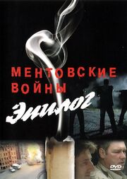 Ментовские войны — Эпилог из фильмографии Илья Савельев в главной роли.