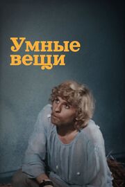 Умные вещи из фильмографии Сергей Дрейден в главной роли.