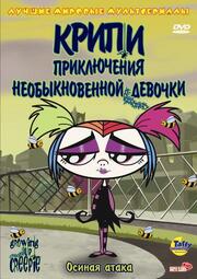 Крипи: Приключения необыкновенной девочки - лучший фильм в фильмографии Стив Валлино