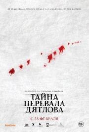 Тайна перевала Дятлова - лучший фильм в фильмографии Елена Шаталова