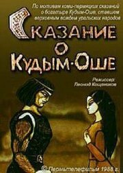 Сказание о Кудым-Оше - лучший фильм в фильмографии В. Жуйкова