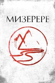 Мизерере - лучший фильм в фильмографии Кевин Меффр