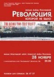 Революция, которой не было из фильмографии Анатолий Тишин в главной роли.