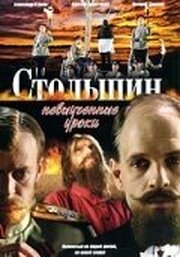 Столыпин... Невыученные уроки из фильмографии Станислав Концевич в главной роли.