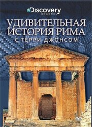 Удивительная история Рима с Терри Джонсом - лучший фильм в фильмографии Эндрю Уоллас-Хадрилл