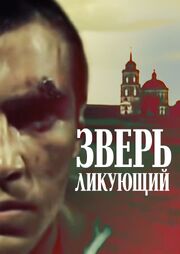 Зверь ликующий - лучший фильм в фильмографии Андрей Ушатинский