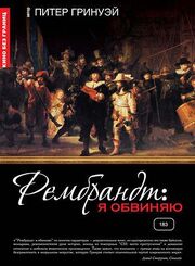 Рембрандт: Я обвиняю - лучший фильм в фильмографии Ева Бертистл