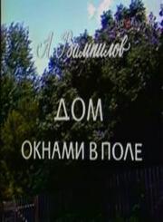 Дом окнами в поле из фильмографии Александр Вампилов в главной роли.