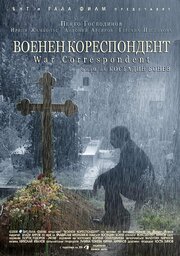 Военный корреспондент - лучший фильм в фильмографии Nikolay Ivanov