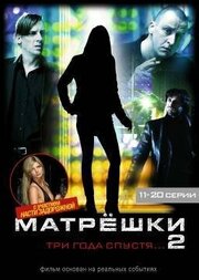 Матрешки 2 - лучший фильм в фильмографии Аннаеми Жилс