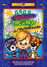 Дядя Федор, Пес и Кот. Матроскин и Шарик из фильмографии Эдуард Успенский в главной роли.