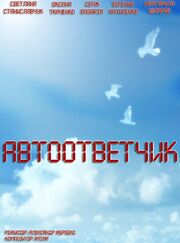 Автоответчик из фильмографии Александр Жеребко в главной роли.