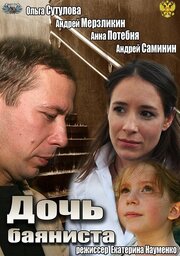 Дочь баяниста из фильмографии Андрей Мерзликин в главной роли.