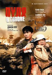 Пуля в голове - лучший фильм в фильмографии Wai-Fong Wong