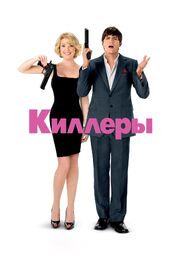 Киллеры - лучший фильм в фильмографии Жан-Шарль Фонти