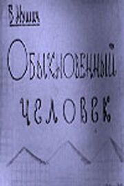 Обыкновенный человек из фильмографии Георгий Менглет в главной роли.