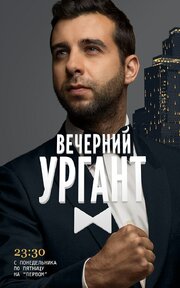 Вечерний Ургант - лучший фильм в фильмографии Николай Сванидзе