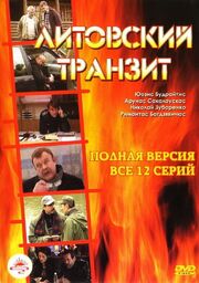 Литовский транзит из фильмографии Геннадий Фомин в главной роли.