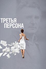 Третья персона - лучший фильм в фильмографии Фабрицио Биджо