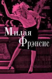 Милая Фрэнсис из фильмографии Валентина Абрамова в главной роли.