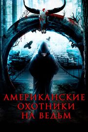 Американские охотники на ведьм - лучший фильм в фильмографии Jason B. Whittier