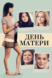 День матери - лучший фильм в фильмографии Стефани Шами