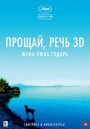 Прощай, речь - лучший фильм в фильмографии Эрик Шейденгланц