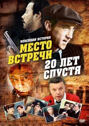 Место встречи. 20 лет спустя - лучший фильм в фильмографии Юрий Лужков