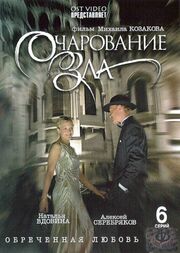 Очарование зла - лучший фильм в фильмографии Фелисьен Делон