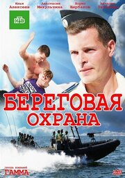 Береговая охрана из фильмографии Александр Загоскин в главной роли.