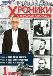 Исторические хроники с Николаем Сванидзе - лучший фильм в фильмографии Николай Сванидзе