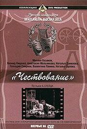 Чествование из фильмографии Михаил Козаков в главной роли.