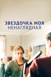 Звездочка моя ненаглядная - лучший фильм в фильмографии Андрей Андерсен