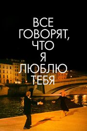 Все говорят, что я люблю тебя - лучший фильм в фильмографии Викки Шнурр