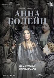 Венская опера: Анна Болейн - лучший фильм в фильмографии Элизабет Кулман