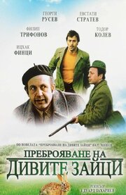 Перепись диких кроликов - лучший фильм в фильмографии Венец Димитров