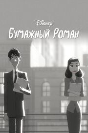 Бумажный роман - лучший фильм в фильмографии Лиза Линдер